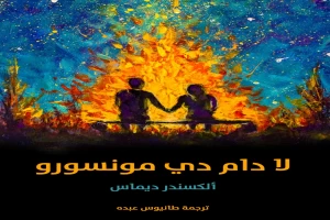 غلاف كتاب لا دام دي مونسورو بقلم ألكساندر دوما غلاف كتاب لا دام دي مونسورو بقلم ألكساندر دوما